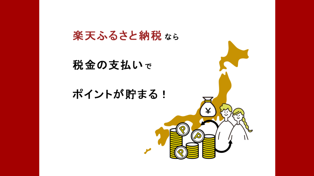 楽天ふるさと納税なら税金の支払いでポイントが貯まる