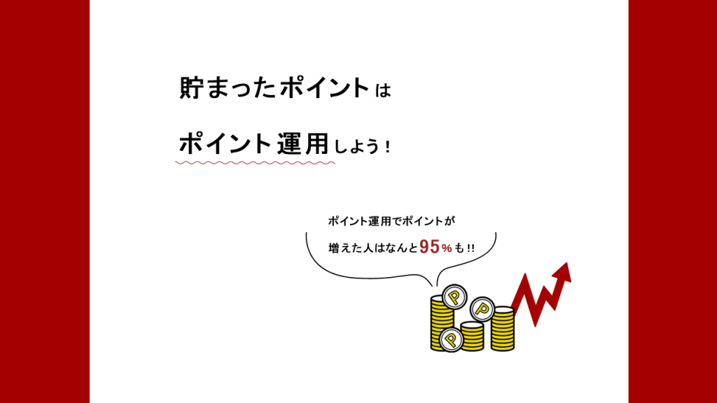 貯まったポイントはポイント運用しよう