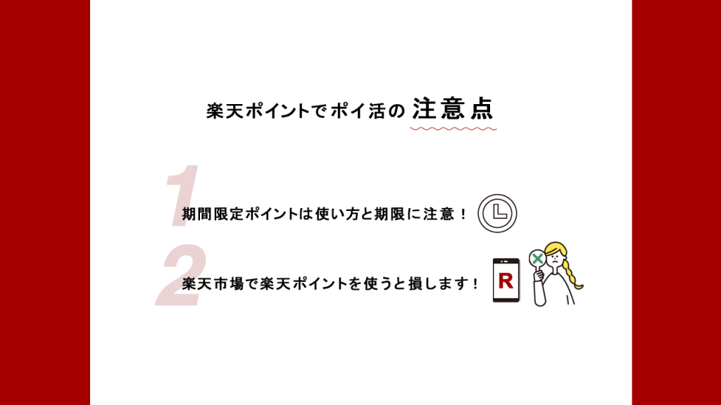 楽天ポイントでポイ活の注意点
