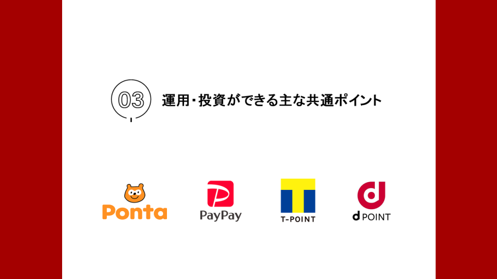 運用・投資ができる主な共有ポイント