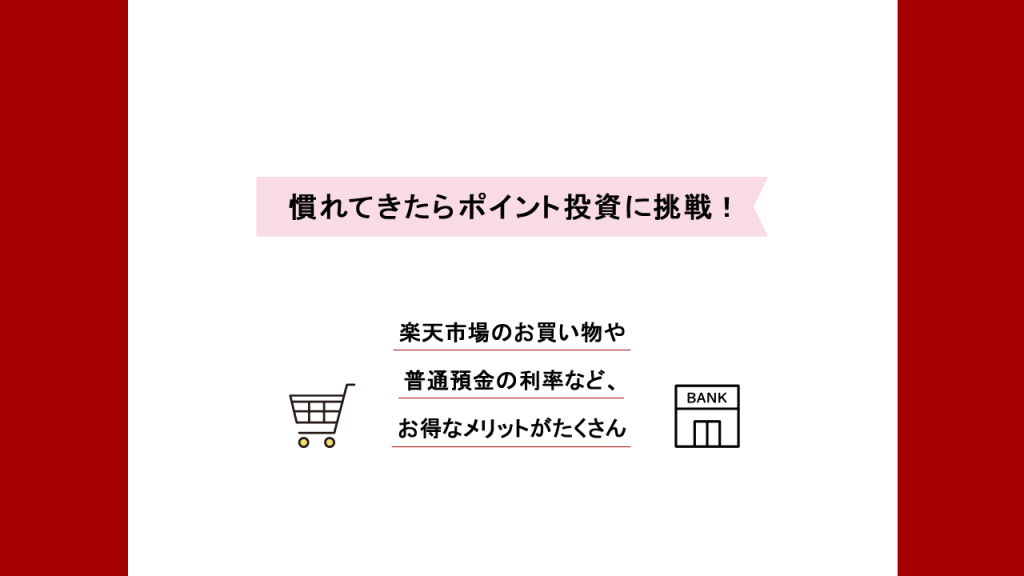 慣れてきたらポイント投資に挑戦