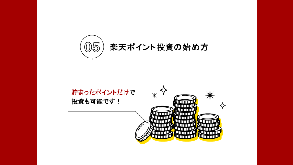 ポイント投資の始め方の図