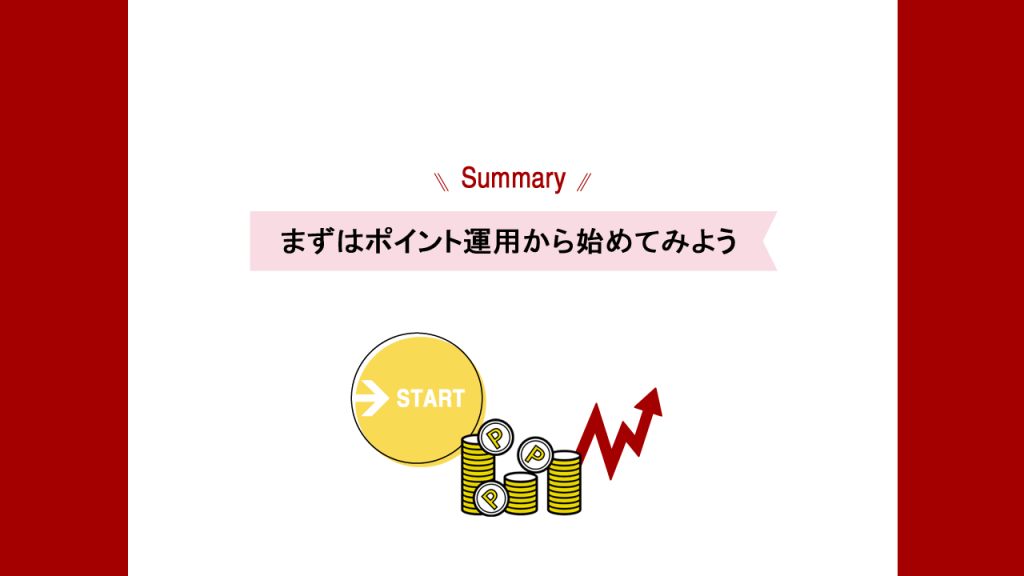 ポイント運用から始めようの図