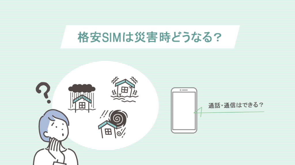格安SIMは災害時どうなるの？