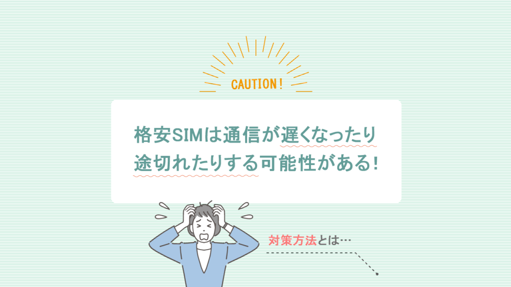 格安SIMは通信が遅くなったり途切れる可能性がある
