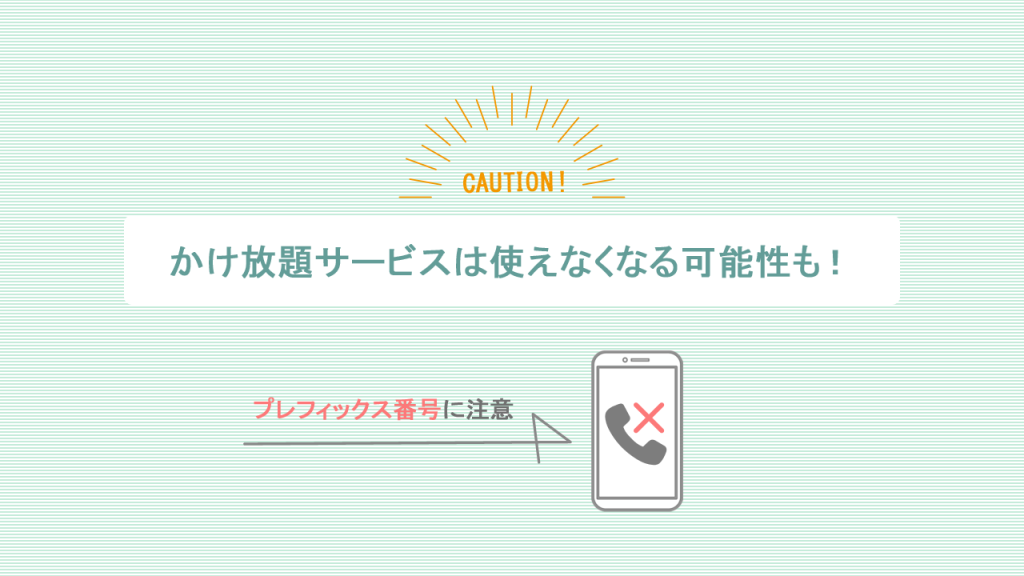 かけ放題サービスは使えなくなる可能性