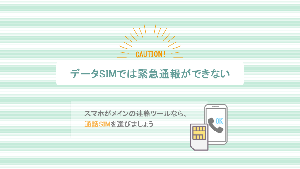 データSIMでは緊急通報ができない