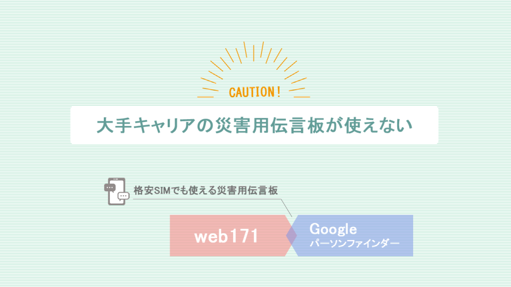 大手キャリアの災害用伝言板が使えない