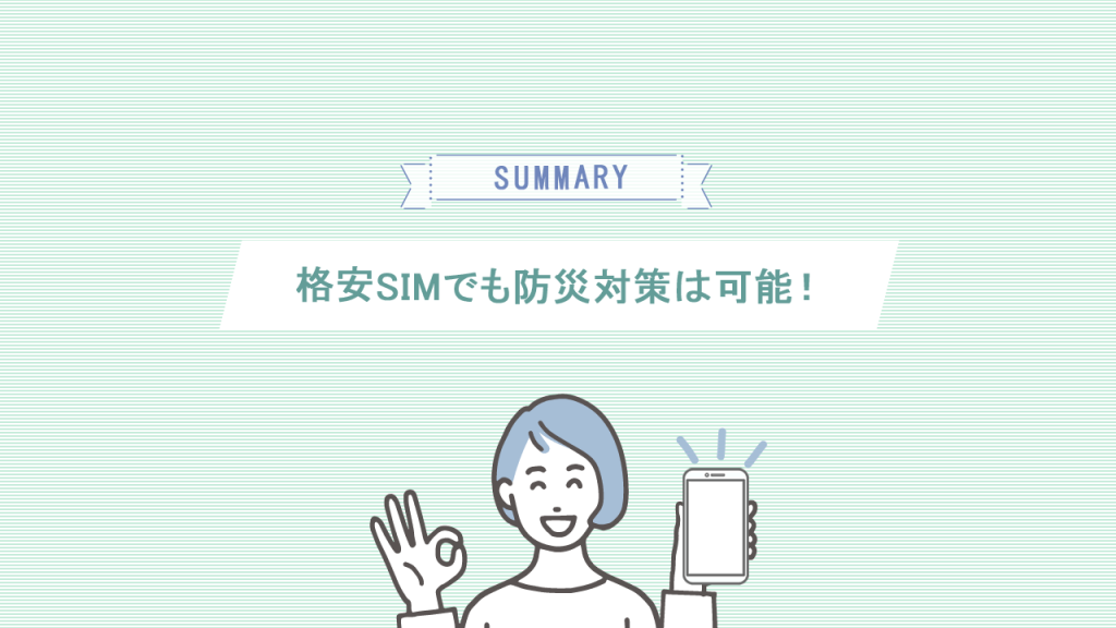 格安SIMでも防災対策は可能