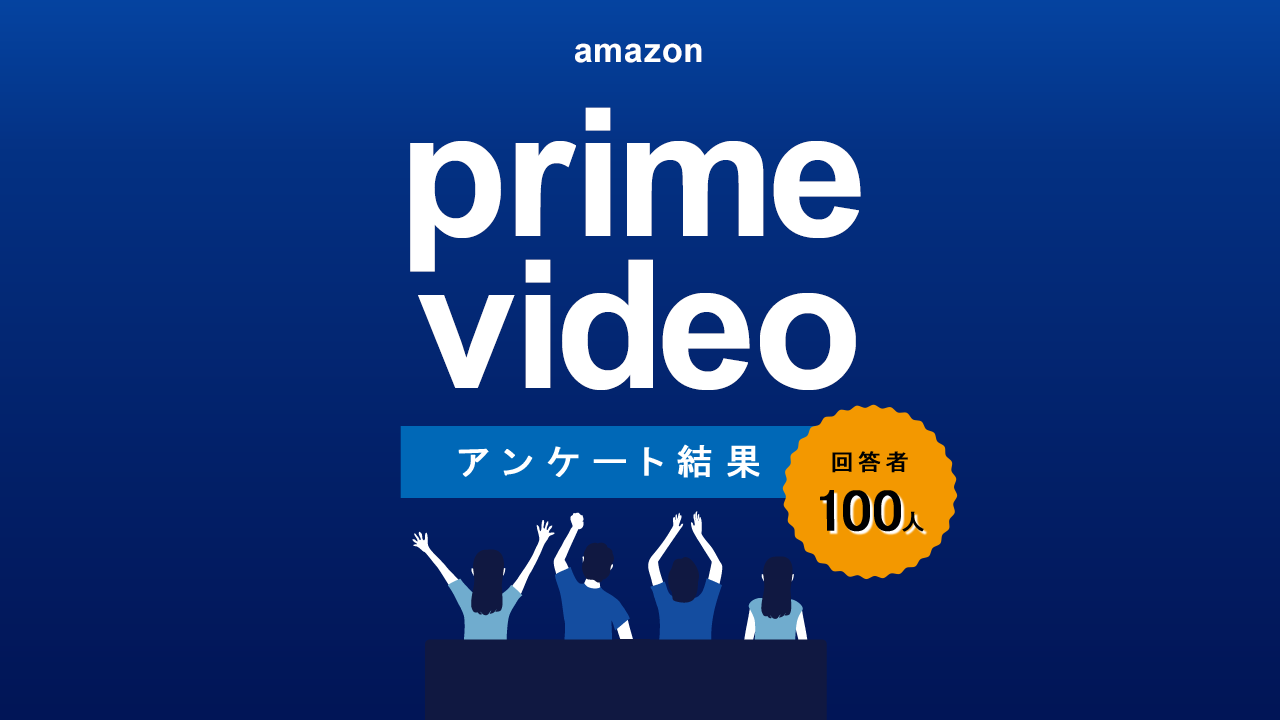 Amazonプライム・ビデオ利用者アンケート
