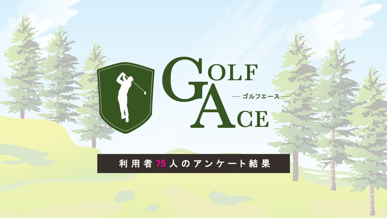 ゴルフエース利用者アンケート