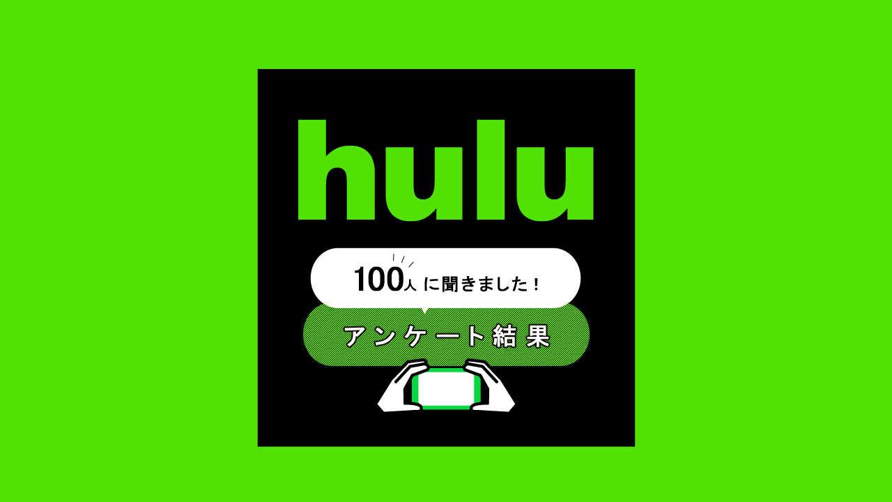 Hulu利用者100人にアンケート