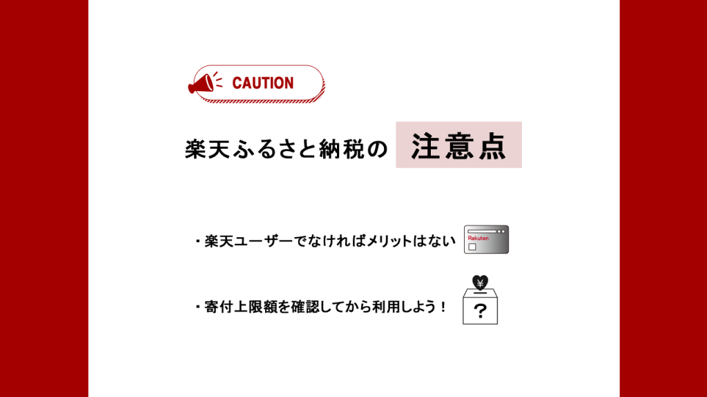 楽天ふるさと納税の注意点