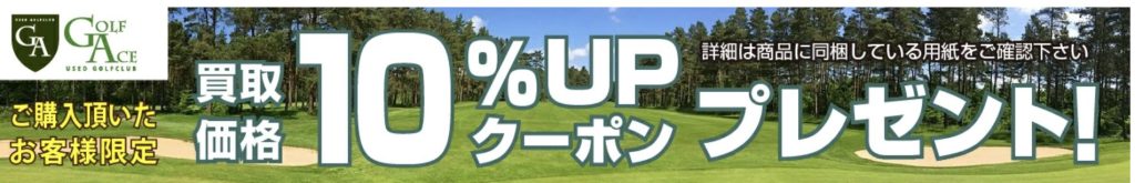 10%アップクーポンプレゼント