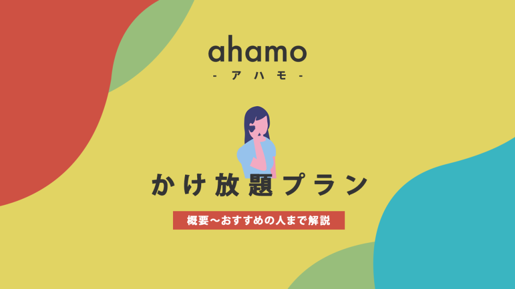 ahamoの過去放題プランについて