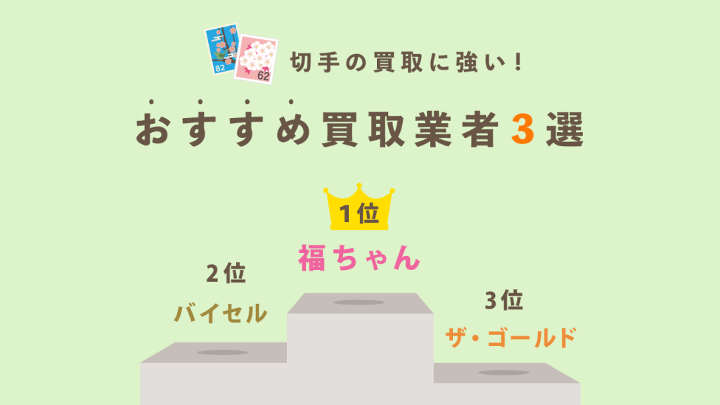 おすすめの切手買取業者