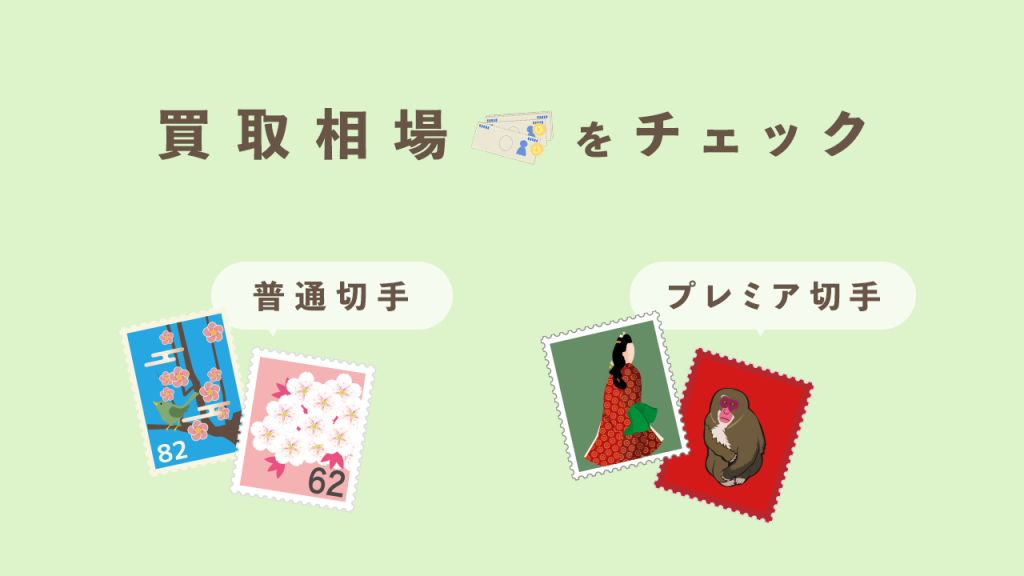 切手の買取相場をチェック
