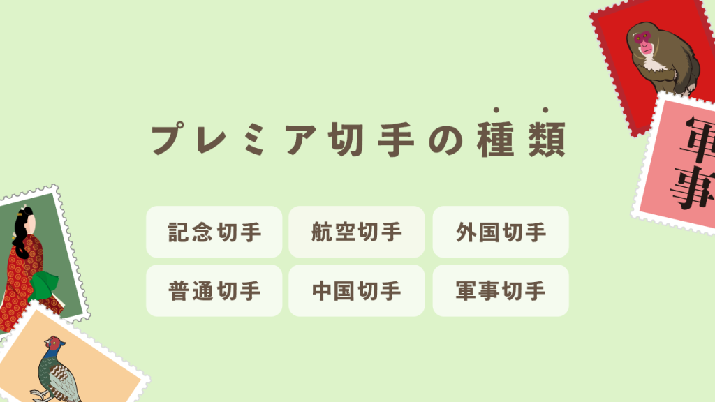 プレミア切手の種類