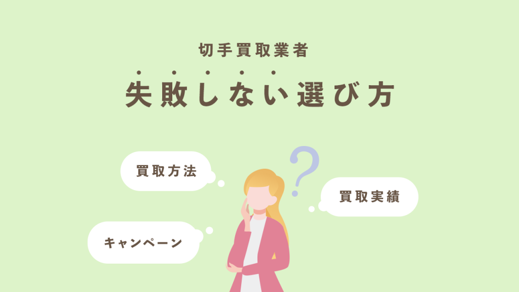 切手買取業者の失敗しない選び方