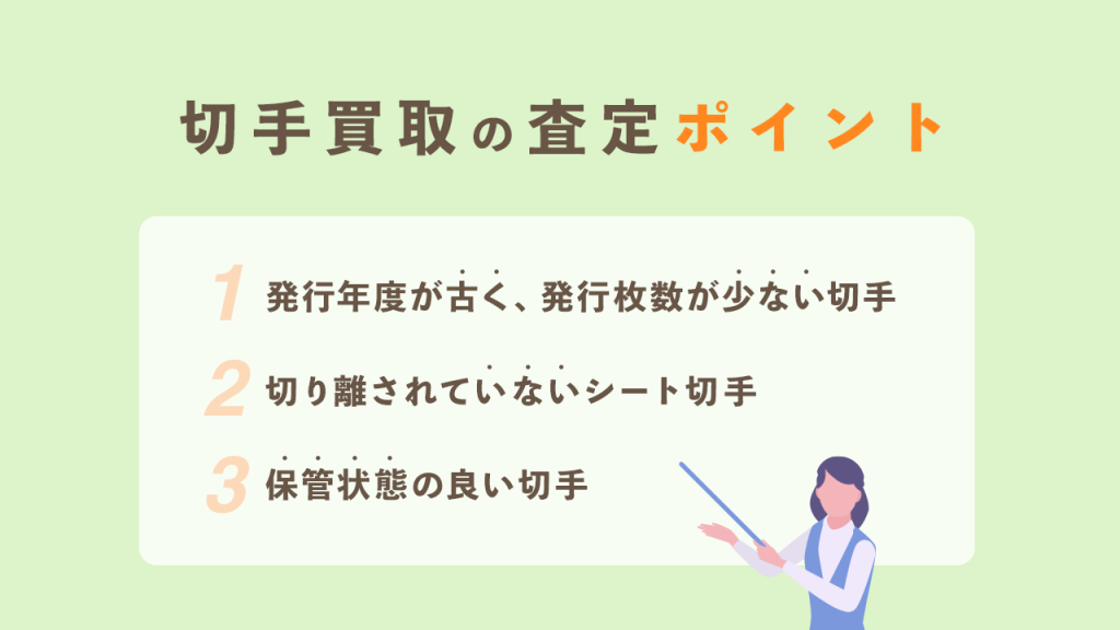 切手買取査定のポイント