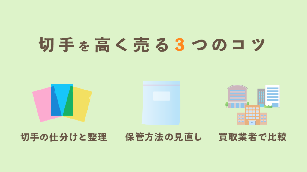 切手を高く売る3つのコツ
