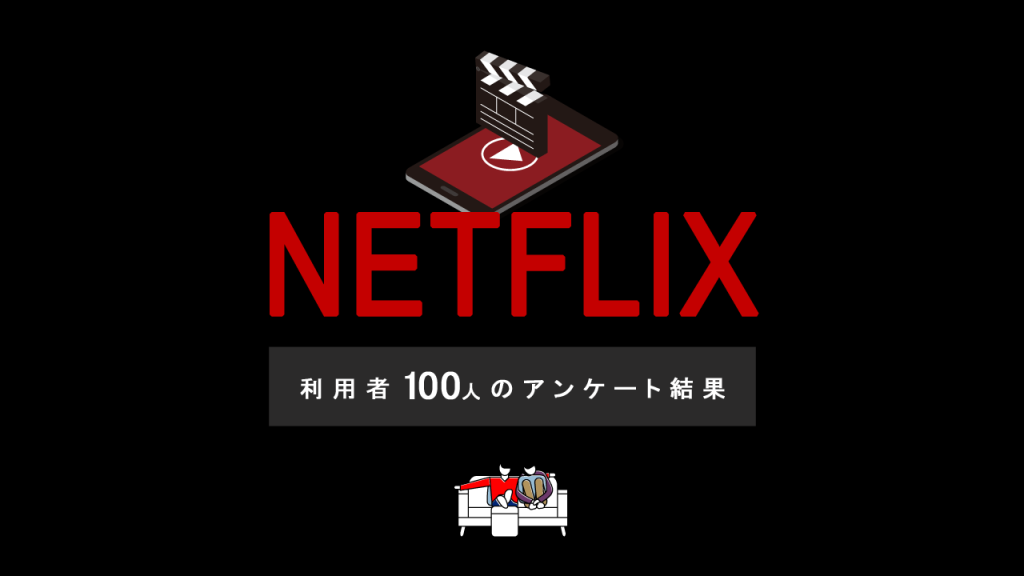 netflix100人アンケート