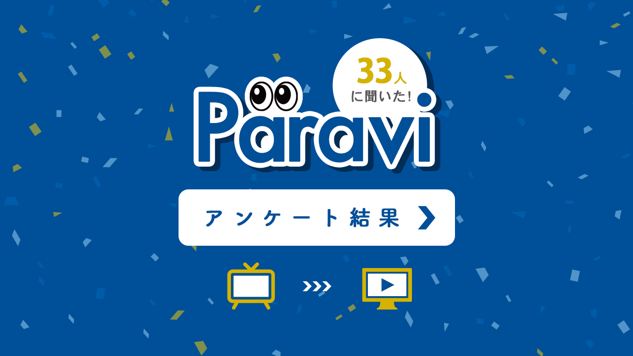 paravi利用者33人の口コミ・評判
