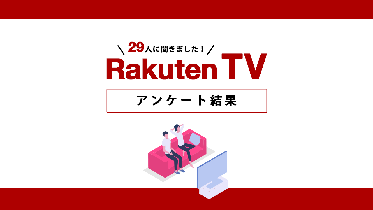楽天TV29人の口コミ・評判