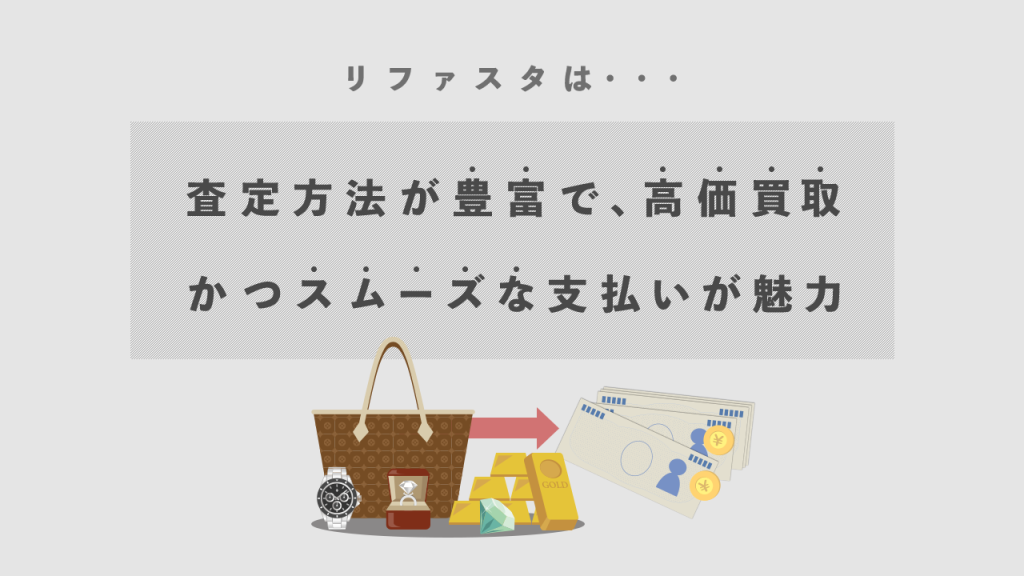 リファスタで不要なダイヤや金を高価買取してもらおう！