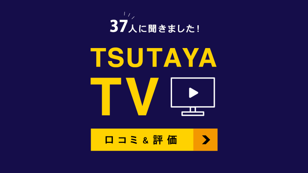 TSUTAYA TVの口コミ評価を聞いてみた