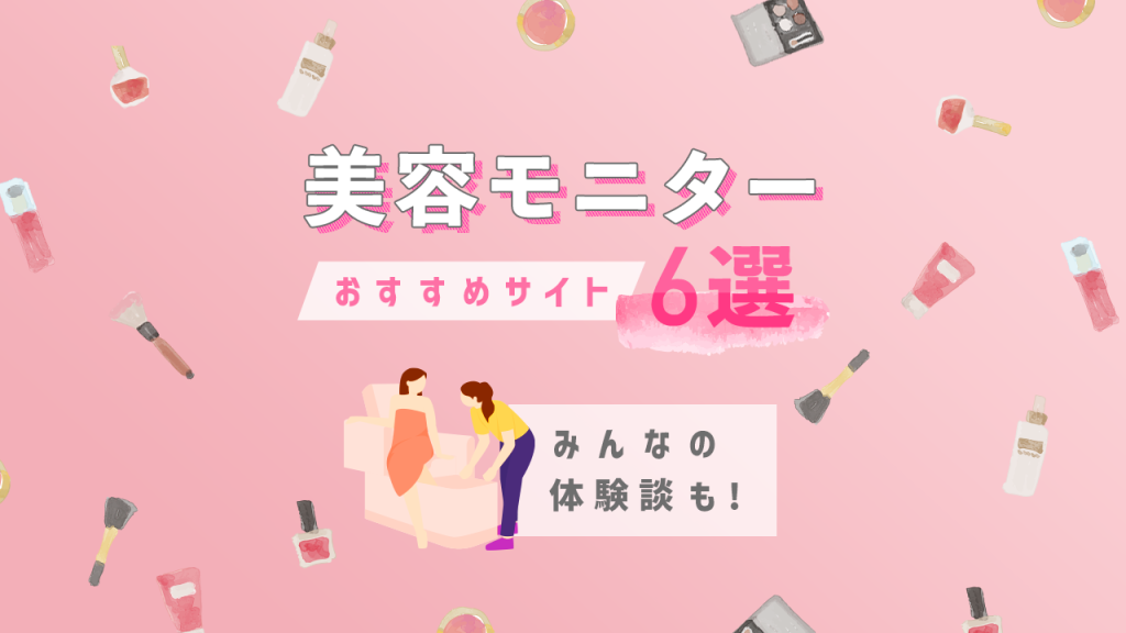 美容モニターおすすめサイト6選
