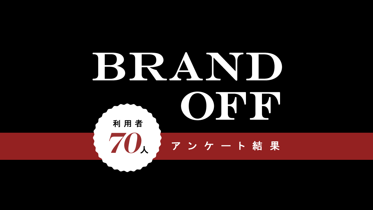 BRANDO OFF口コミ・評価