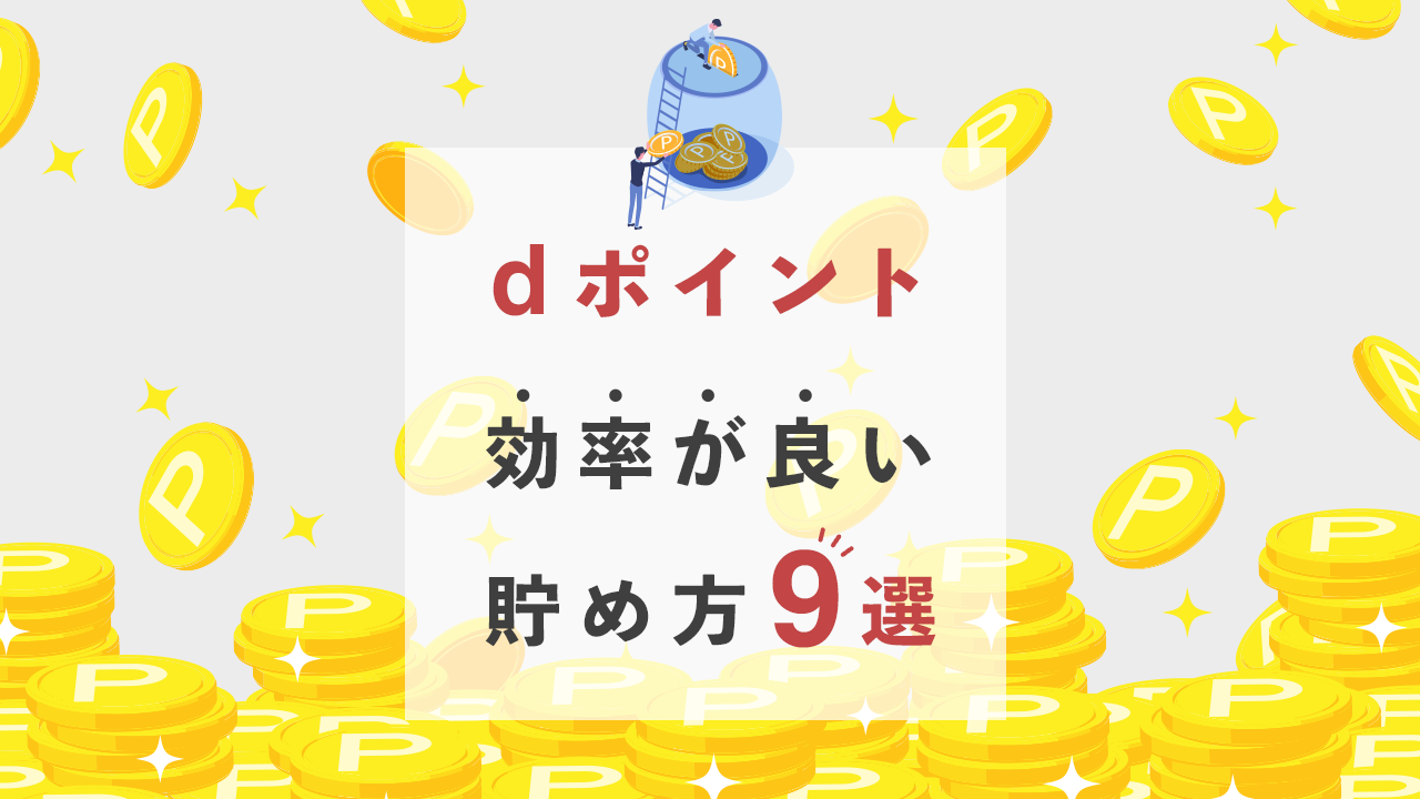 dポイント効率の良い貯め方9選