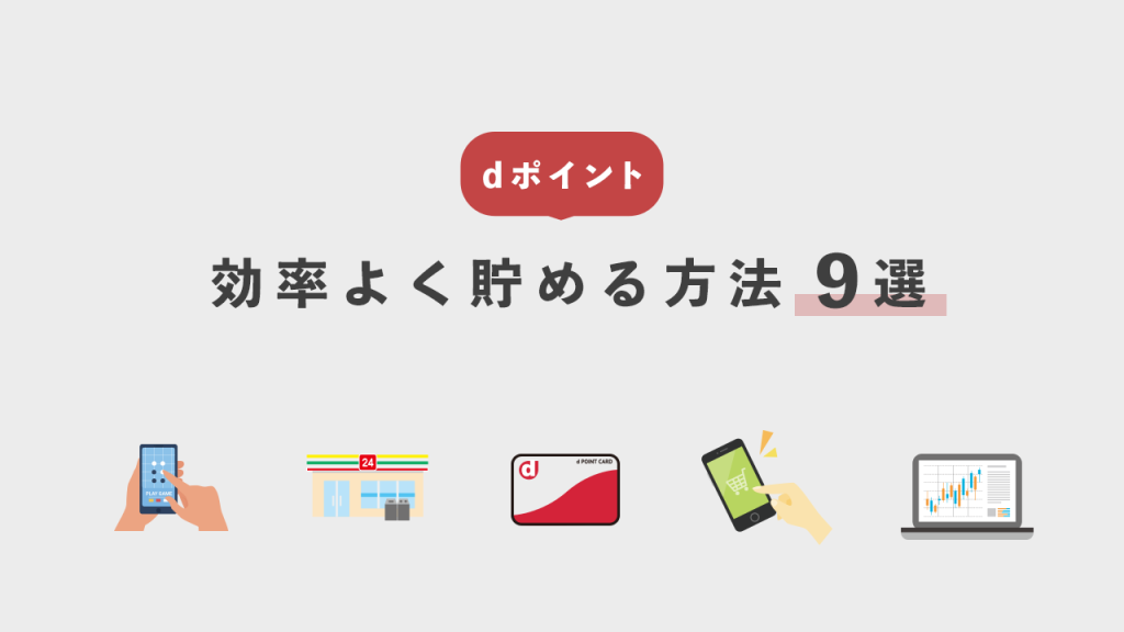dポイントを効率よく貯める方法9選