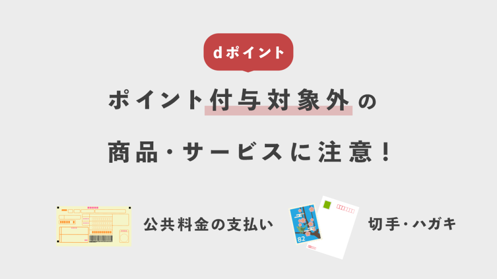 ポイント付与対象外の商品・サービスに注意