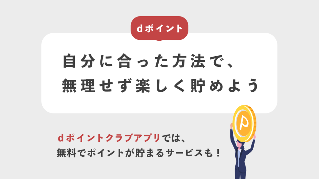 dポイントまとめ