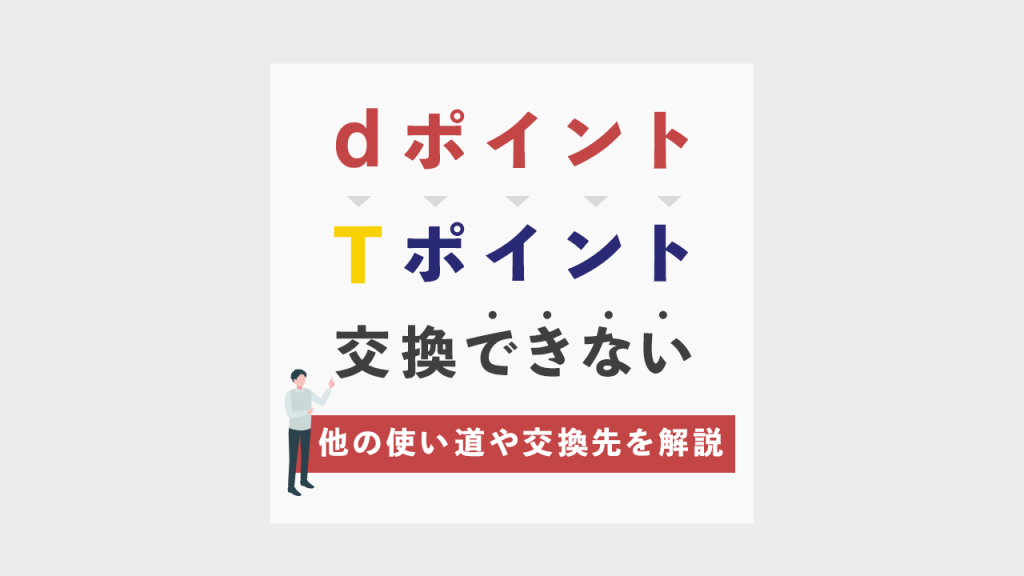 dポイントはTポイントに変換できない
