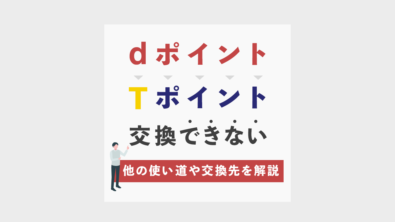 dポイントはTポイントに変換できない