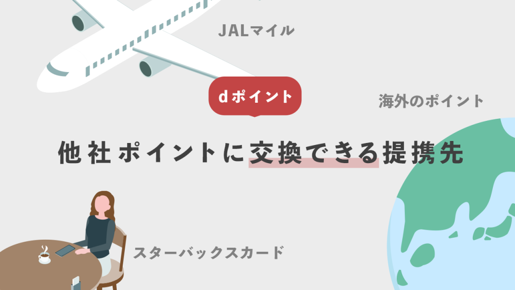 他社ポイントに交換できる提携先