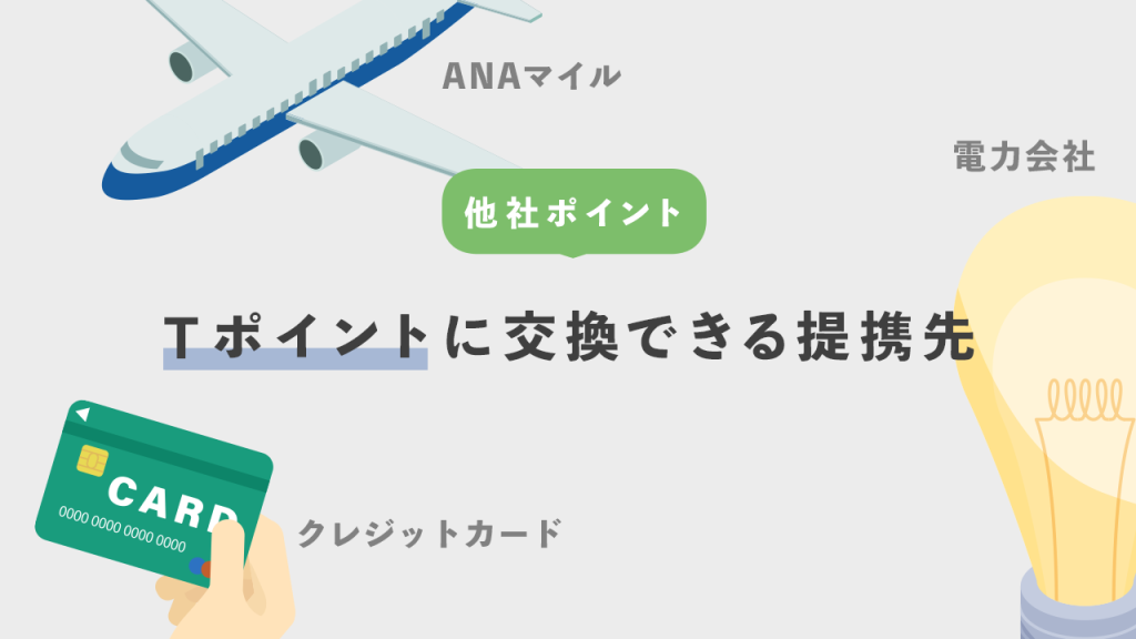 Tポイントに変換できる提携先