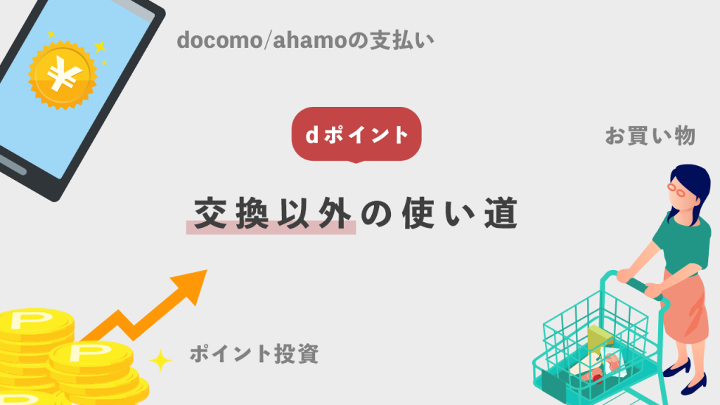 交換以外の使い方