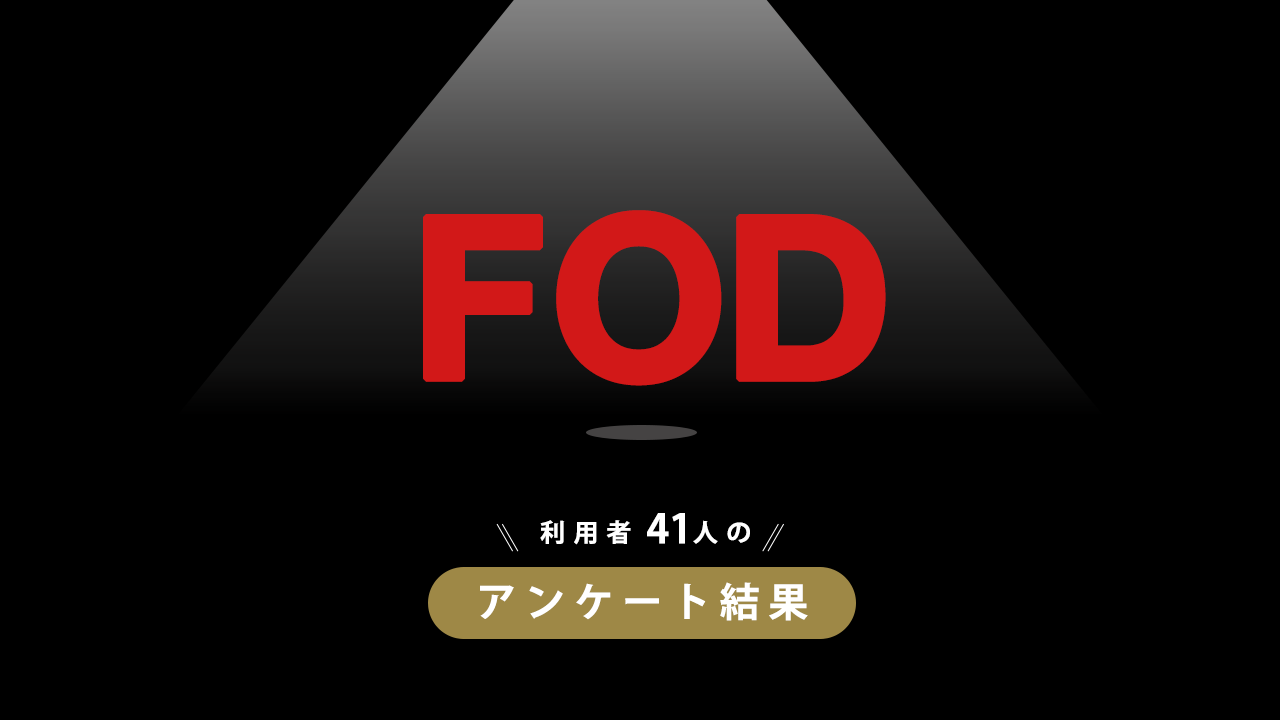 FOD41人にアンケート