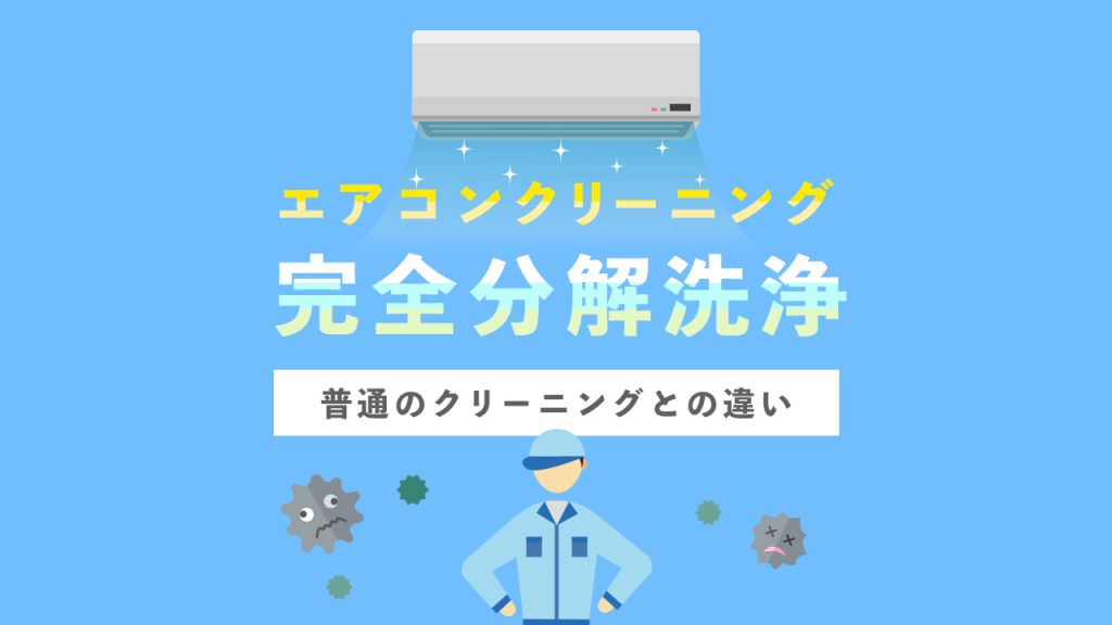 エアコンクリーニング完全分解洗浄について