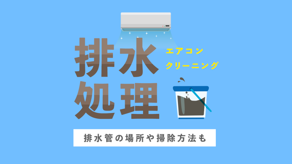 エアコンクリーニング廃水処理の方法