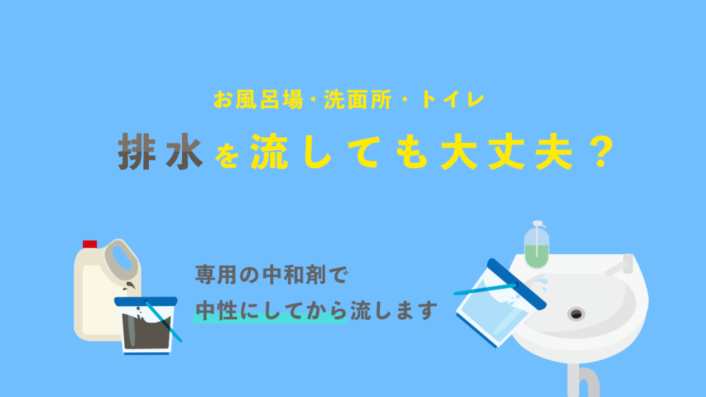 排水を流しても大丈夫?