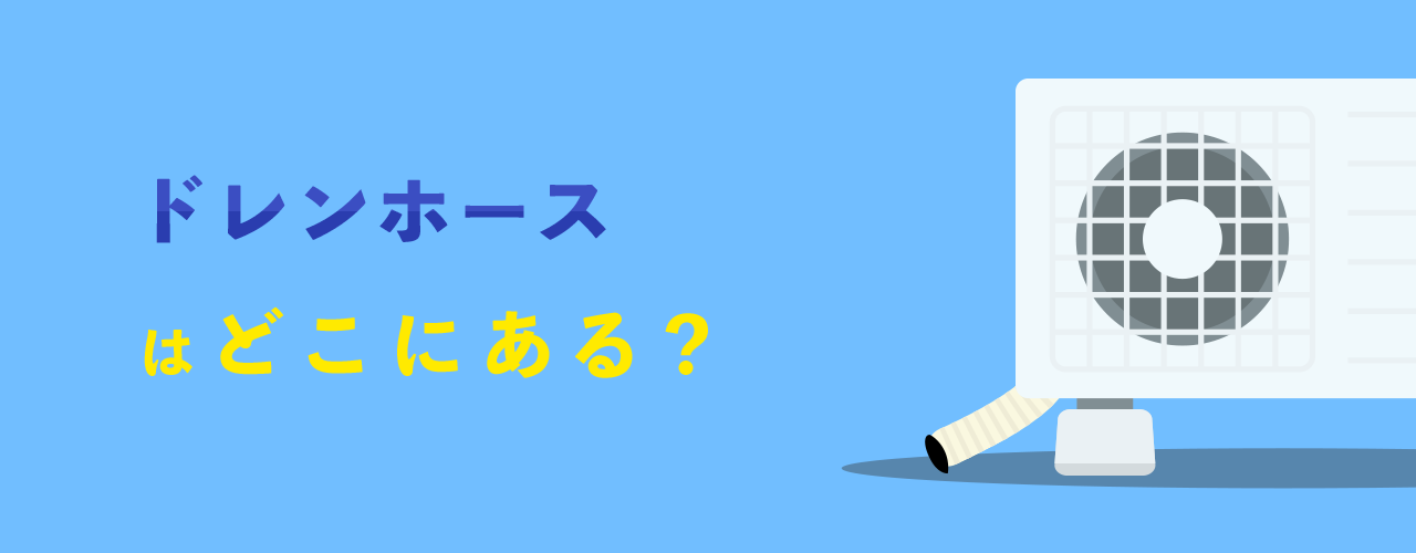 ドレンホースはどこにある?