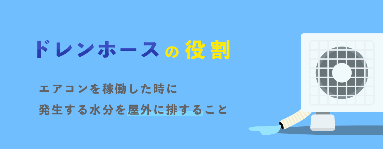 ドレンホースの役割