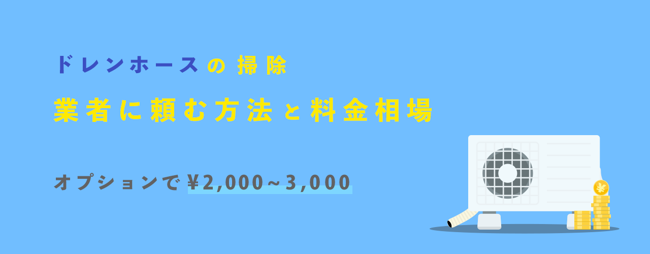 ドレンホースの掃除を業者に頼む方法と料金相場