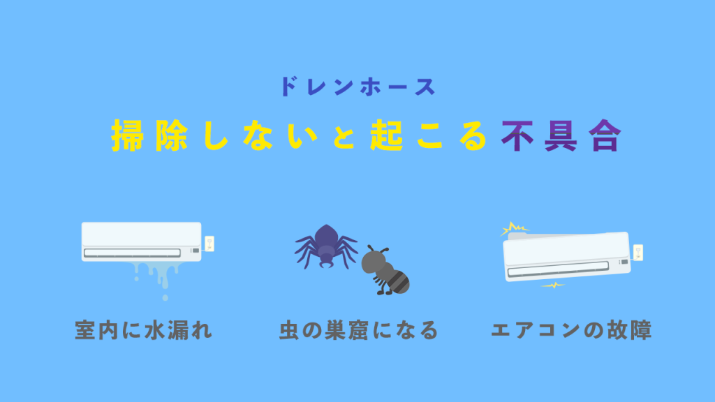 ドレンホースの掃除をしないとどうなる?