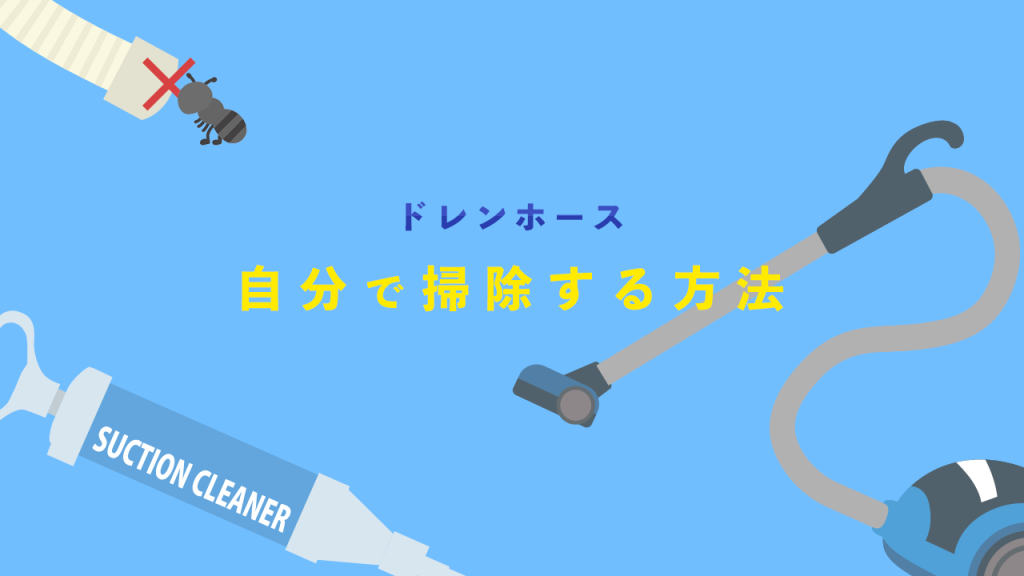 ドレンホースを自分で掃除する方法